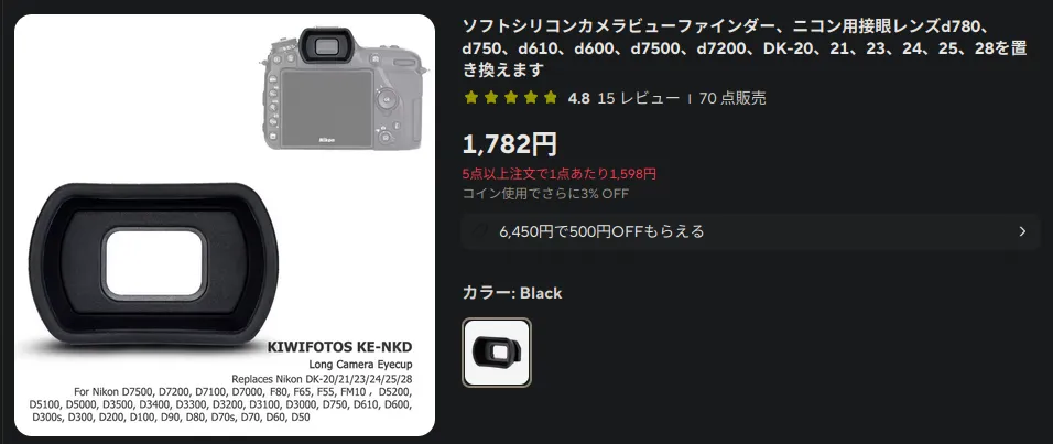 Nikon DK-20/21/23/24/25/28と互換性を謳うアイカップ