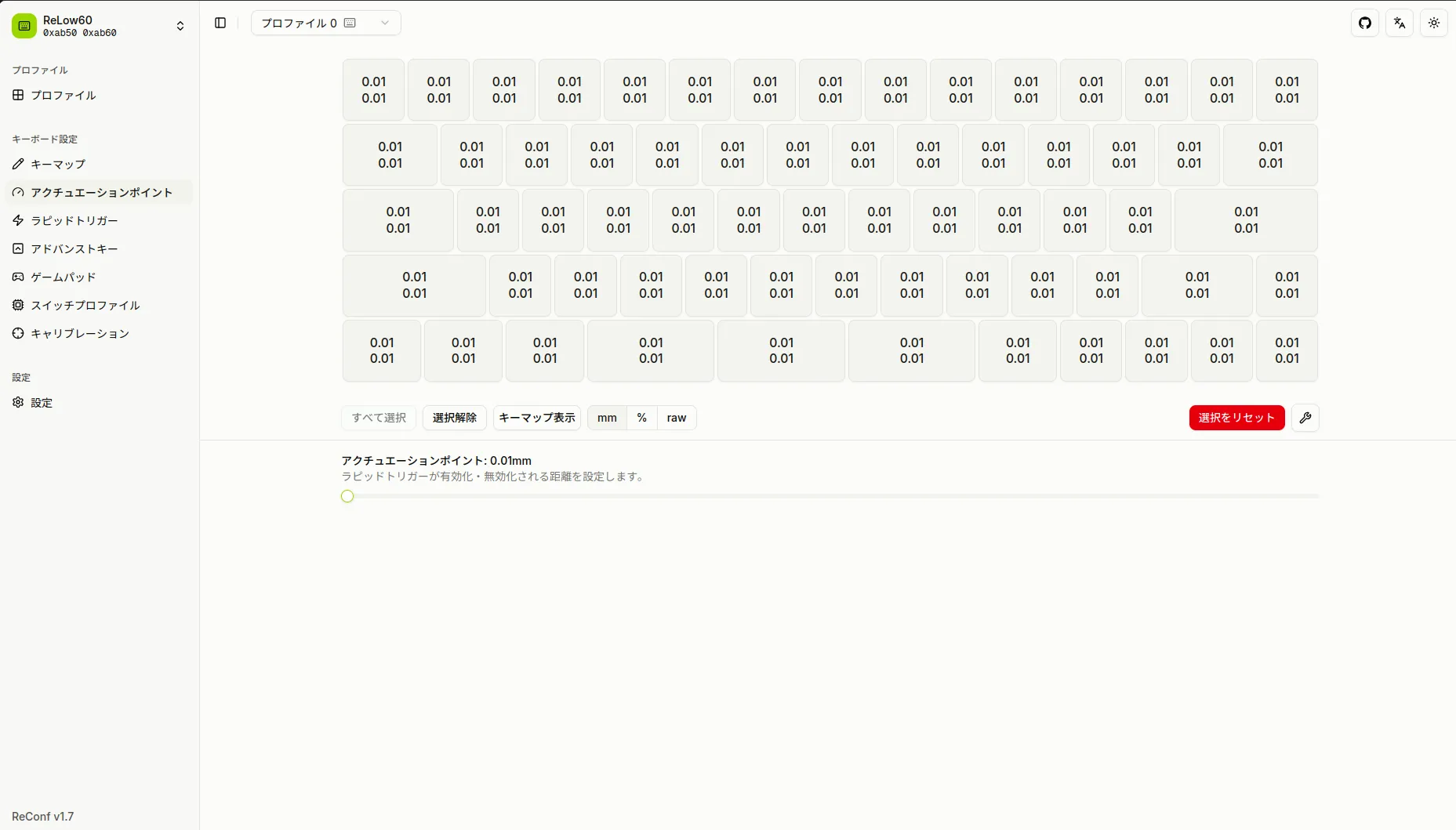 アクチュエーションポイント設定画面