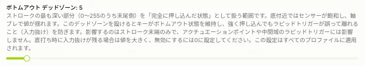 ReConf のキャリブレーション画面に追加されたボトムアウトデッドゾーンのスライダー