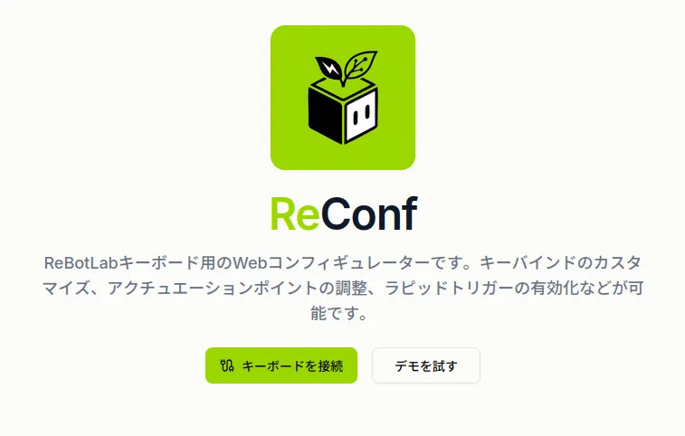 ウェブベースなキーボードコンフィギュレータ「ReConf」