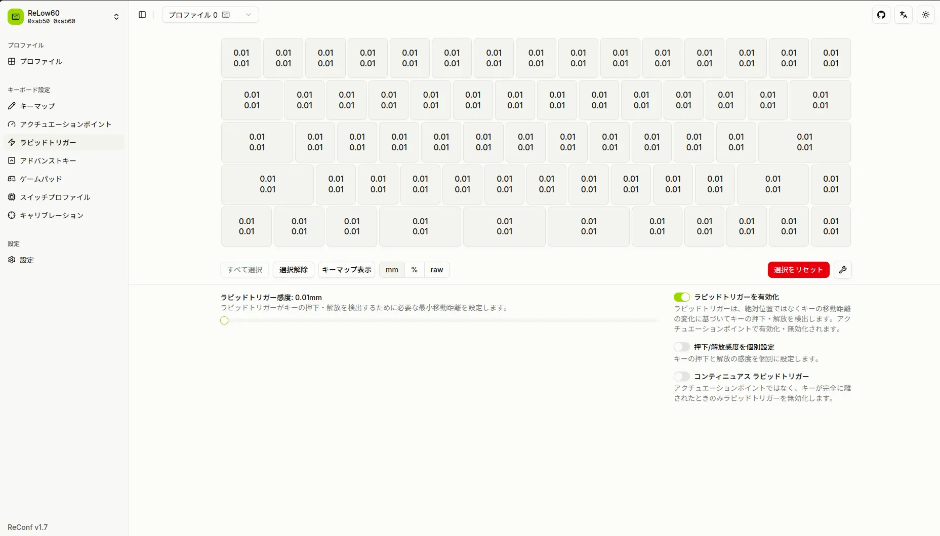 ラピッドトリガー設定画面